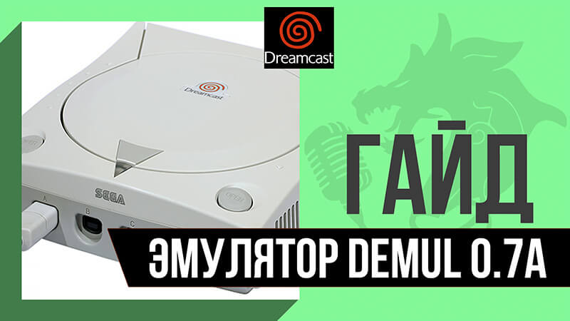 Эмулятор Dreamcast